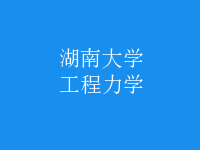 工程力學