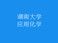 應用化學