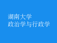 政治學與行政學