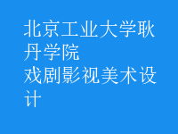 戲劇影視美術(shù)設(shè)計(jì)