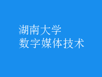 數(shù)字媒體技術