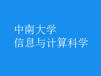 信息與計(jì)算科學(xué)