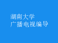 廣播電視編導(dǎo)