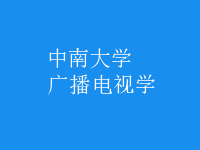 廣播電視學(xué)