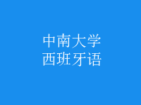 西班牙語