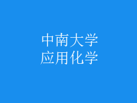 應用化學