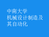 機械設計制造及其自動化