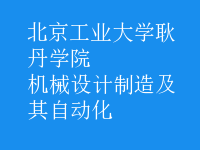 機(jī)械設(shè)計(jì)制造及其自動化