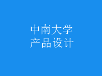 產(chǎn)品設(shè)計(jì)