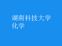 化學