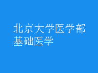 基礎醫(yī)學