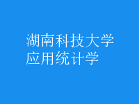 應(yīng)用統(tǒng)計學(xué)
