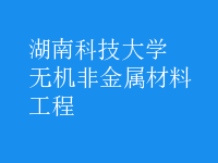 無(wú)機(jī)非金屬材料工程