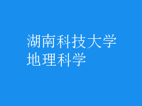 地理科學