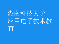 應用電子技術教育