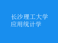 應(yīng)用統(tǒng)計學(xué)