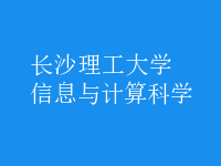 信息與計(jì)算科學(xué)