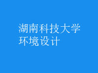 環(huán)境設(shè)計