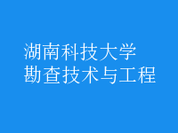 勘查技術與工程