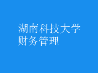 財(cái)務(wù)管理