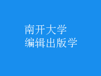 編輯出版學(xué)