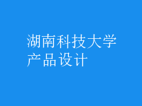 產(chǎn)品設(shè)計(jì)