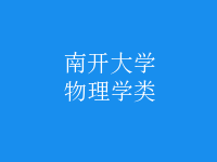 物理學(xué)類