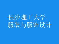 服裝與服飾設(shè)計