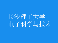 電子科學(xué)與技術(shù)