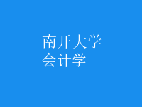 會(huì)計(jì)學(xué)