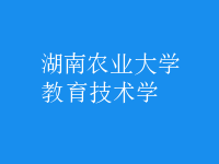 教育技術學
