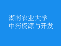 中藥資源與開(kāi)發(fā)