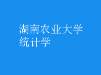 統(tǒng)計學(xué)