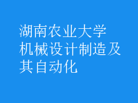 機械設計制造及其自動化