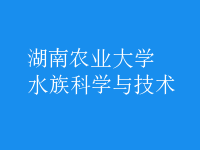 水族科學與技術