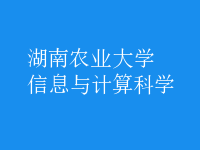 信息與計(jì)算科學(xué)