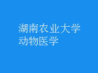 動物醫(yī)學(xué)