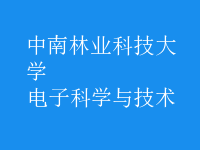 電子科學(xué)與技術(shù)