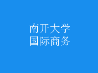 國際商務(wù)