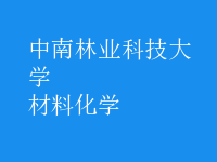 材料化學