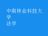 法學