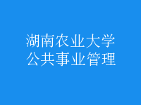公共事業(yè)管理
