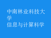 信息與計算科學(xué)