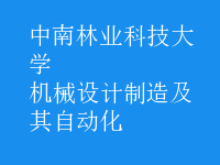 機械設計制造及其自動化