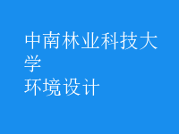 環(huán)境設(shè)計