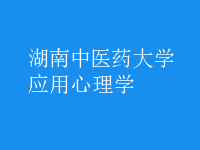 應(yīng)用心理學