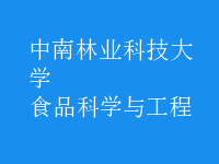 食品科學與工程