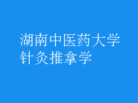 針灸推拿學