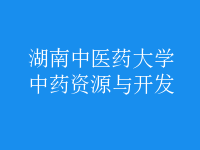 中藥資源與開(kāi)發(fā)