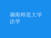 法學